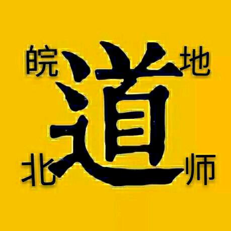 皖北地师——随缘居