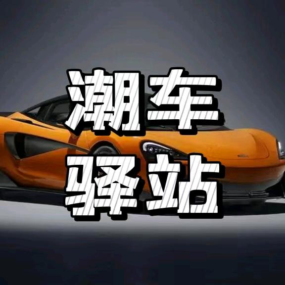 潮车驿站美容养护中心