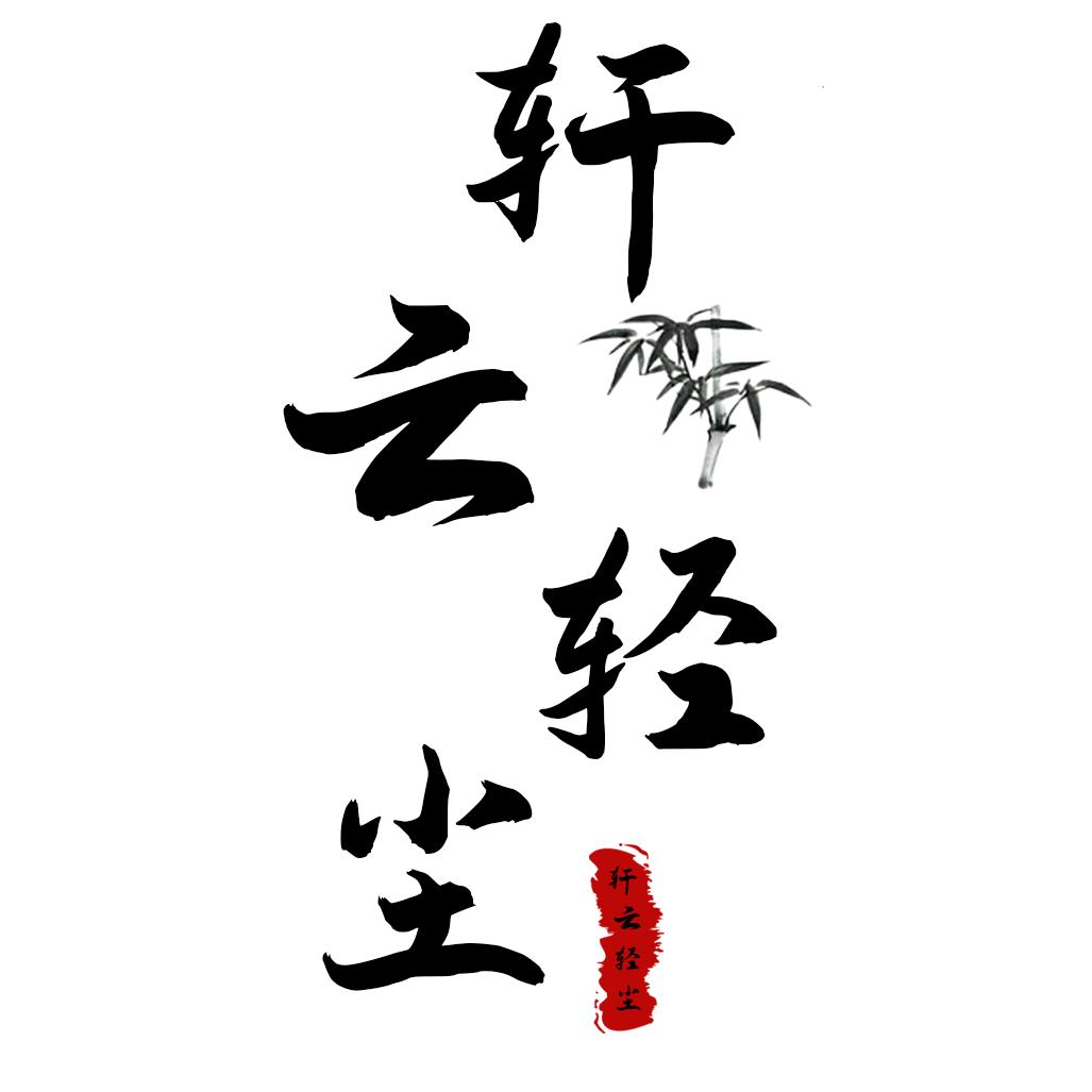 轩云轻尘花卉