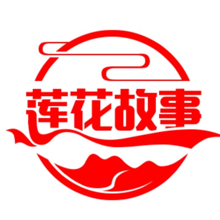 莲花故事馆