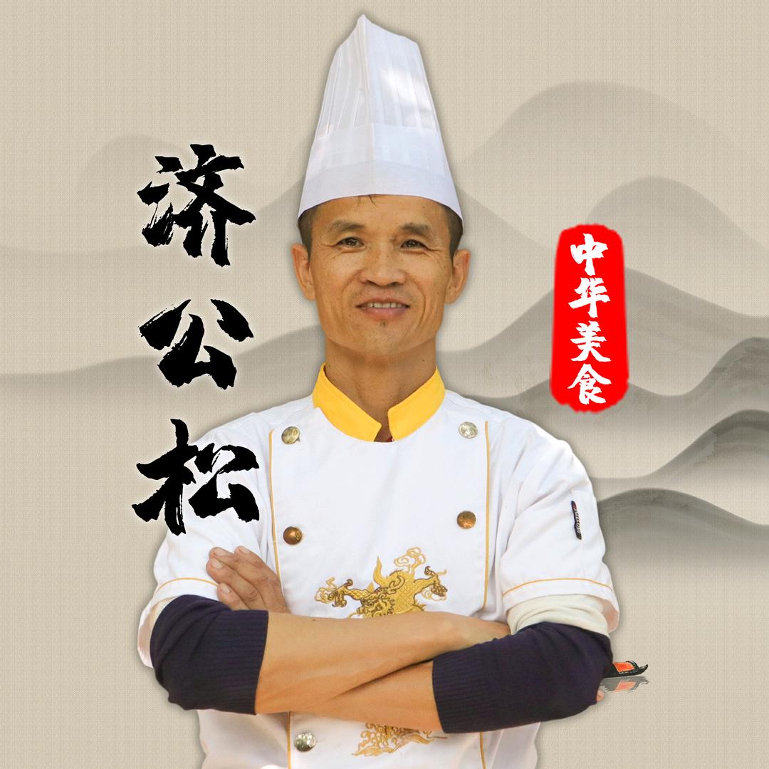 济公松