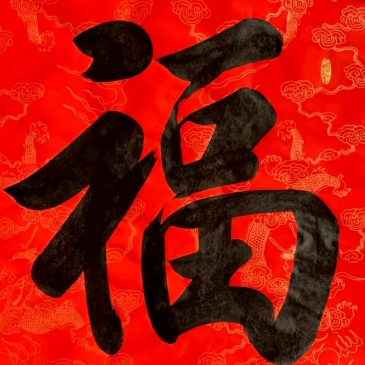 祁进福