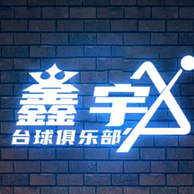 鑫宇台球俱乐部🎱