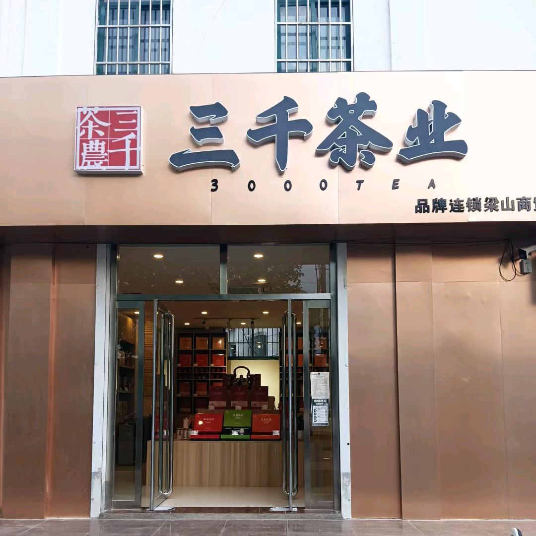 三千茶业商贸店