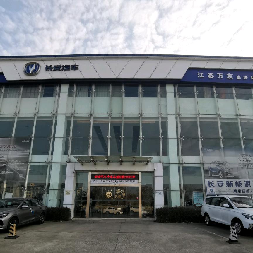 长安汽车～南京高淳店