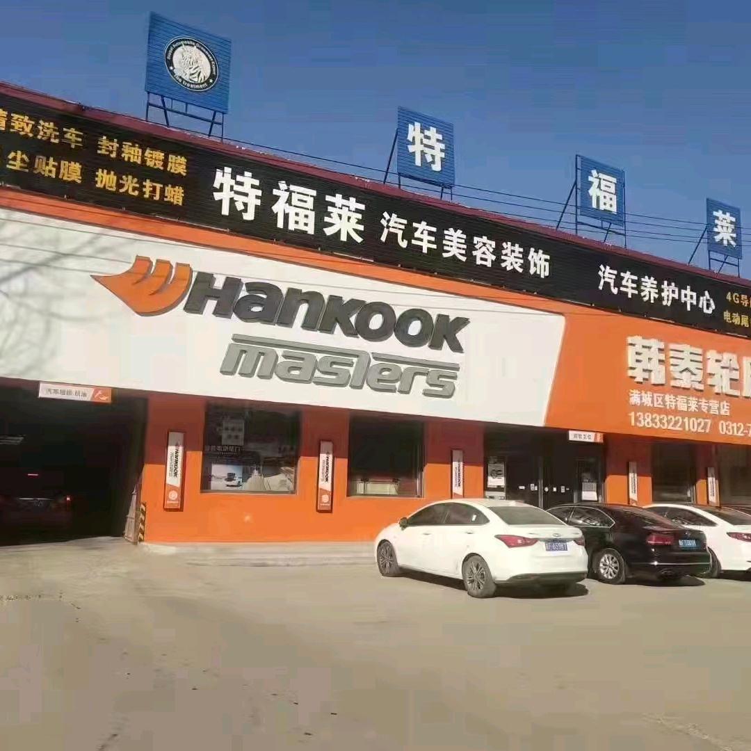 满城区特莱福汽车美容养护中心