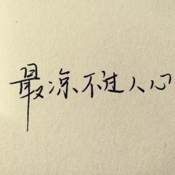 知足常乐