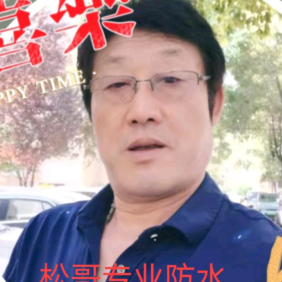 松哥（金天地防水防腐工程驻马店分公司）