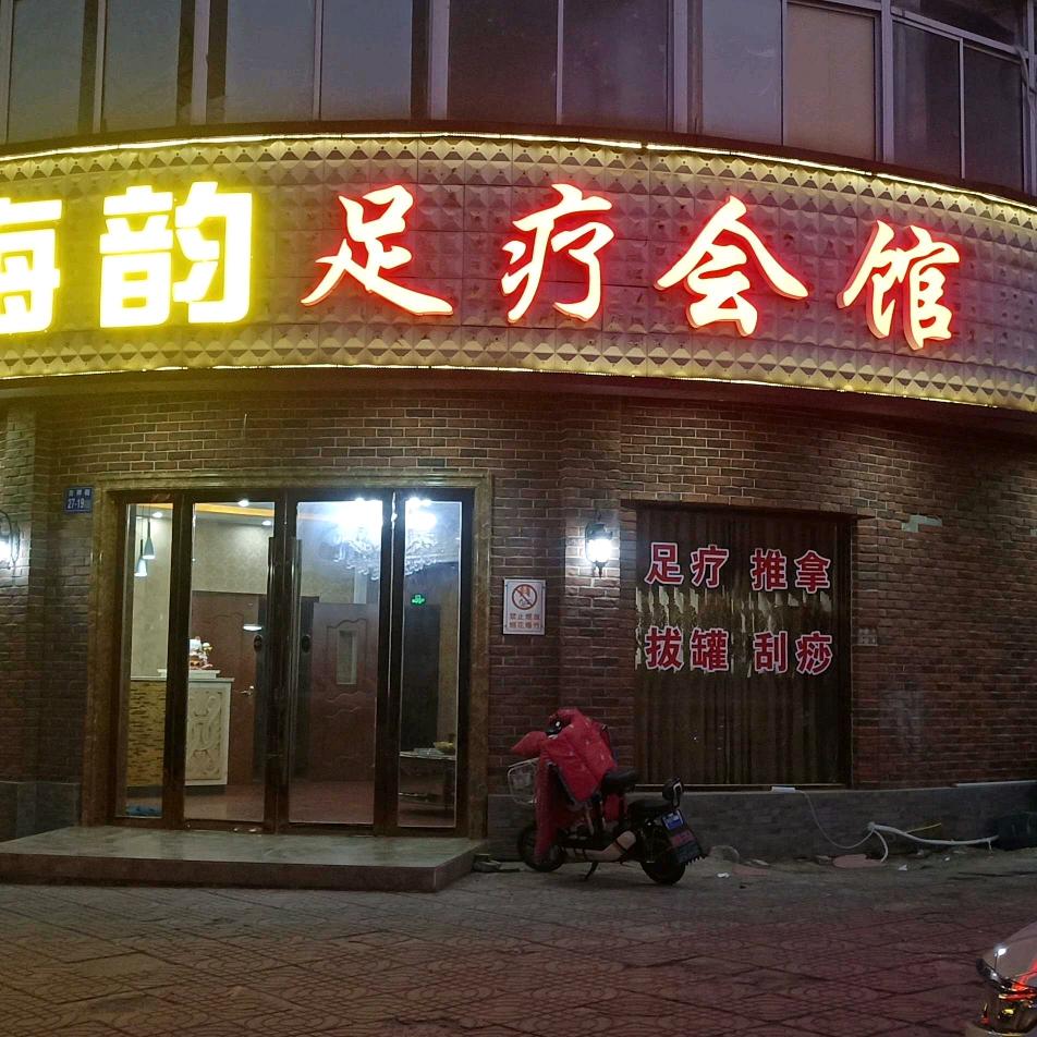 海韵足疗会馆官方号