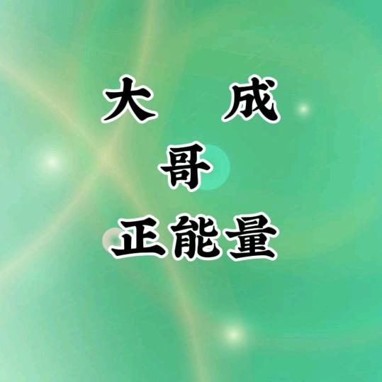 大成哥正能量