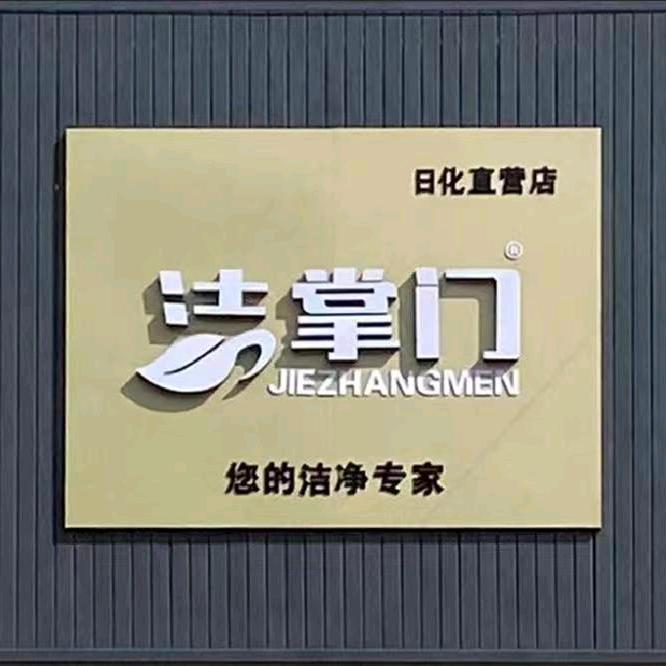 河北雄安洁掌门商贸有限公司