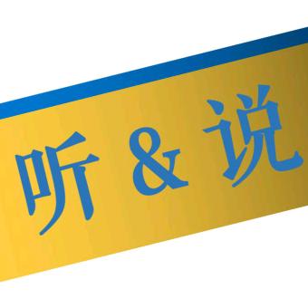 听&说