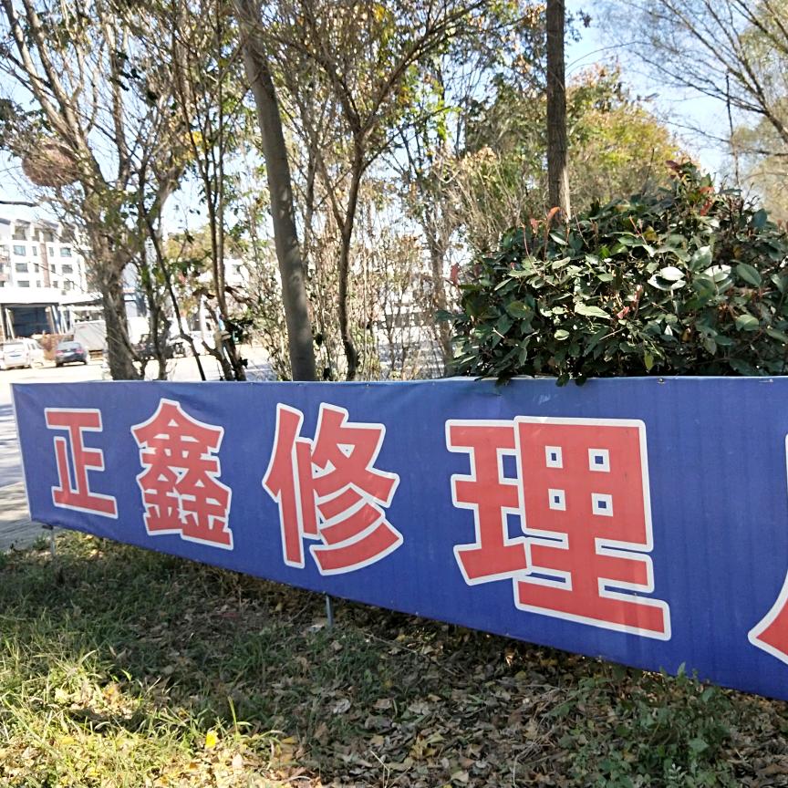 正鑫汽修厂