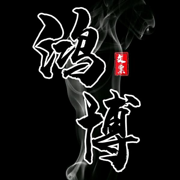 家有三百万-赵宏博