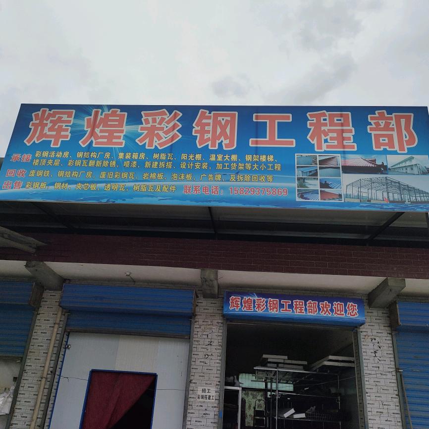 西安市户县辉煌彩钢工程部