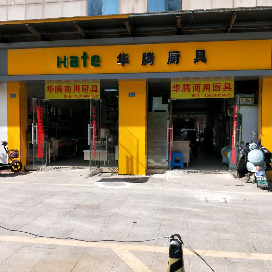 华腾厨具