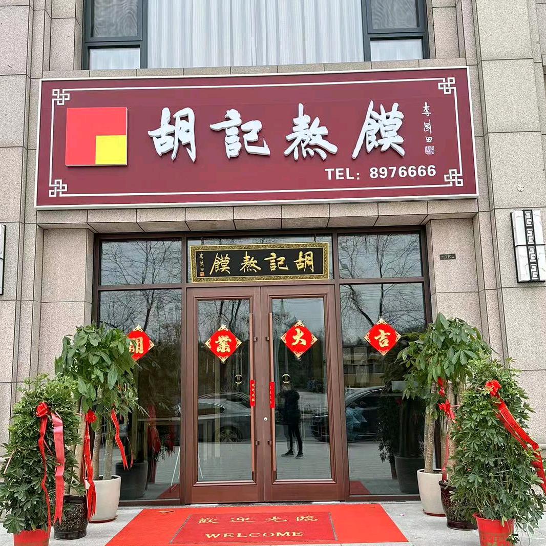 正和餐饮胡记餐厅