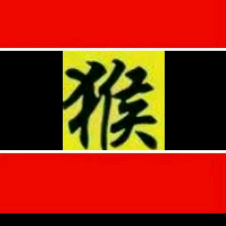 美猴王