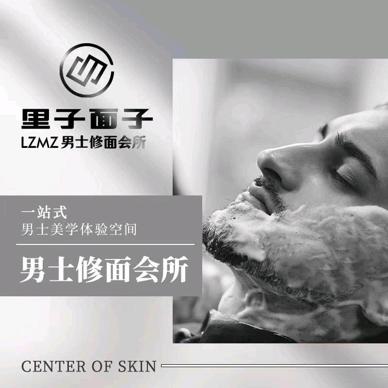 合肥里子面子·男士护肤修面会所