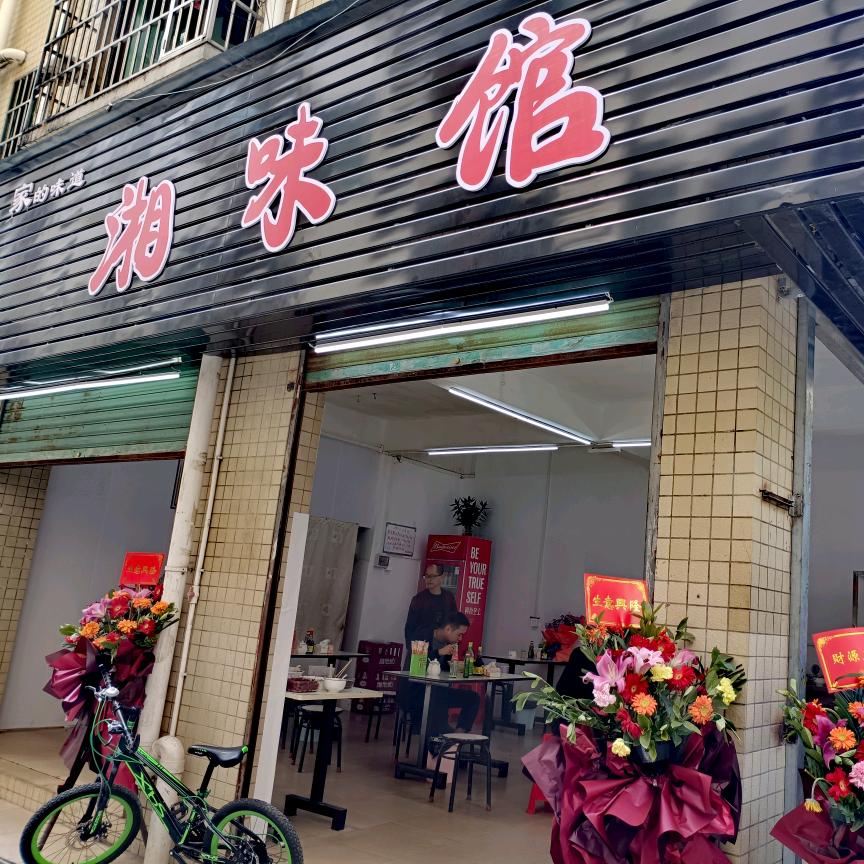 湘味馆