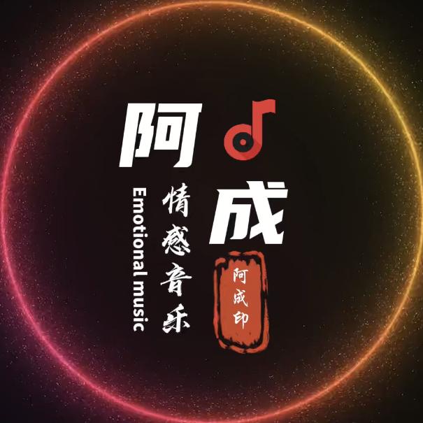 阿成.情感音乐