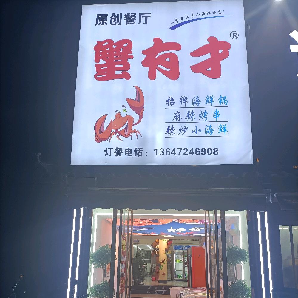 蟹有才原创餐厅官方号