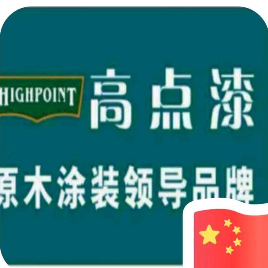高点漆_南京办事处