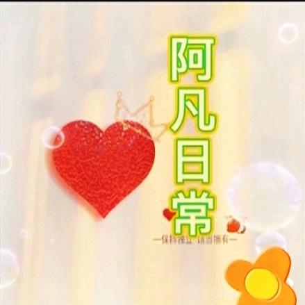 阿凡好物分享
