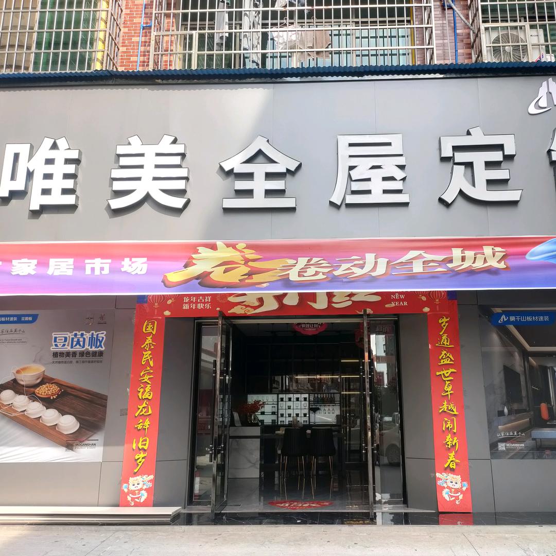 唯美高端全屋定制