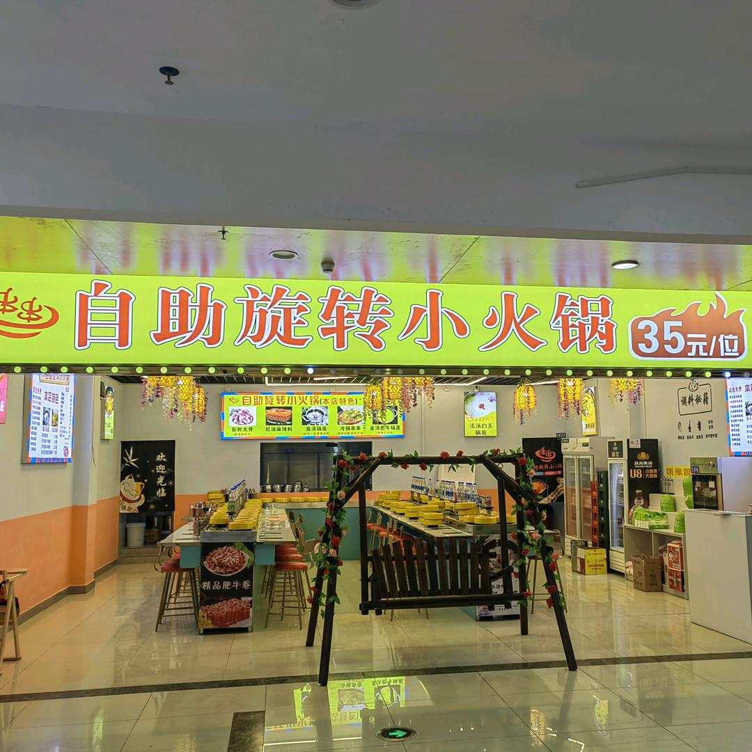 自助旋转小火锅(宜章旗舰店)官方号