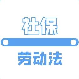 社保劳动法小百科