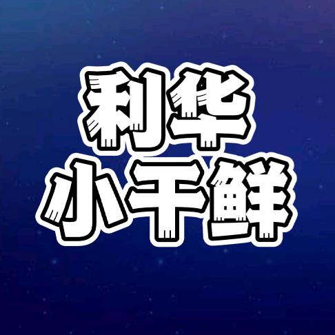 海港区利干华干海鲜商店
