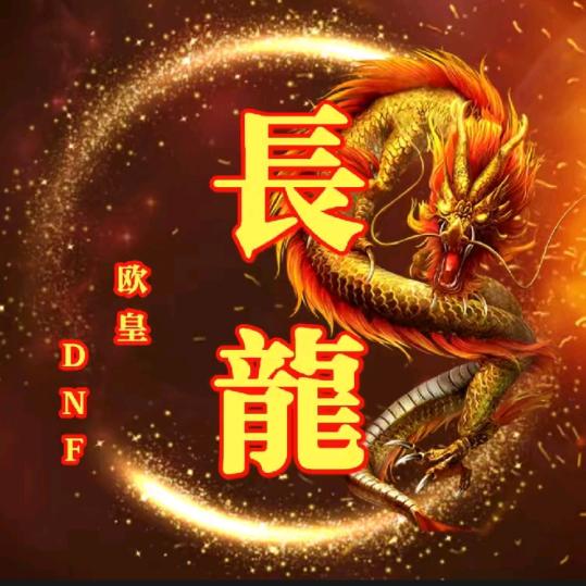 斗地主DNF长龙