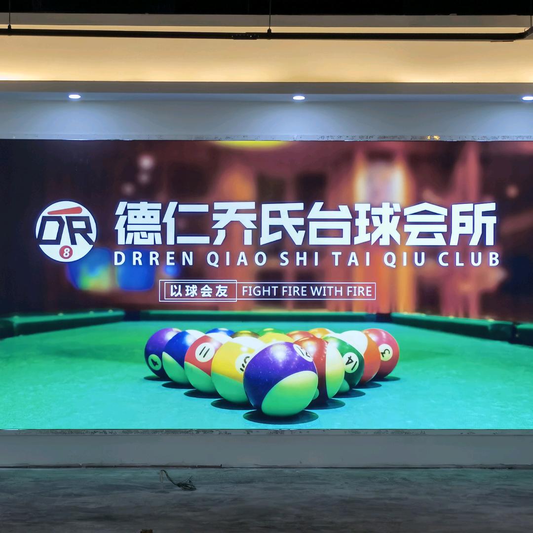 德仁乔氏台球会所