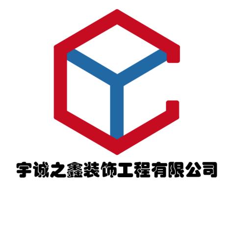 宇诚之鑫装饰工程