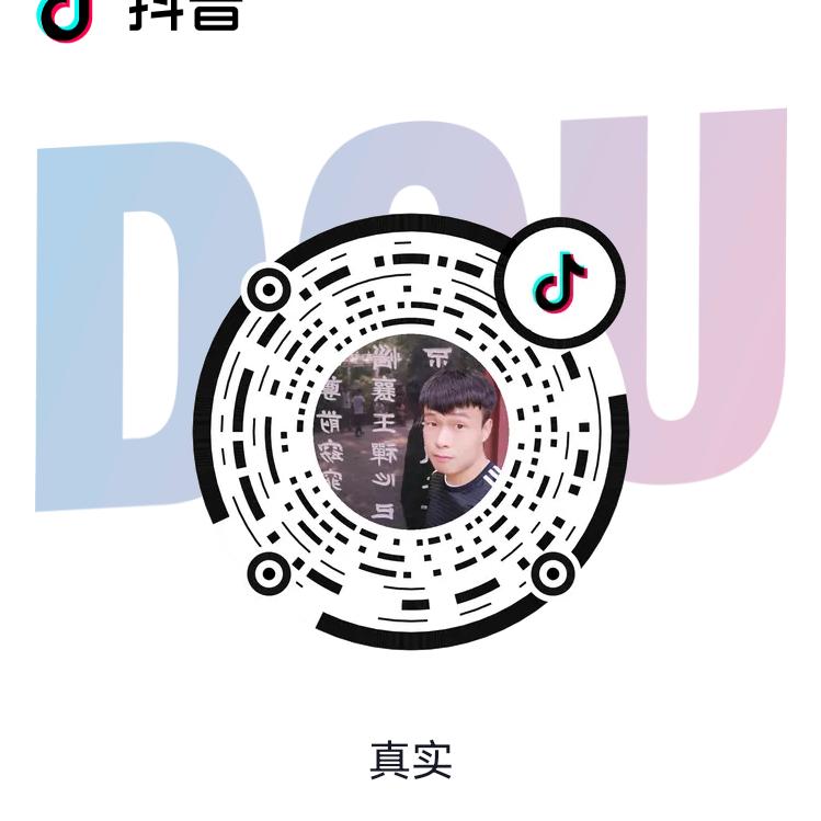 真实