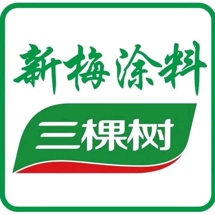 新化新梅涂料三棵树总代理