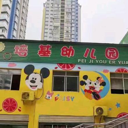 重庆市涪陵培基幼儿园