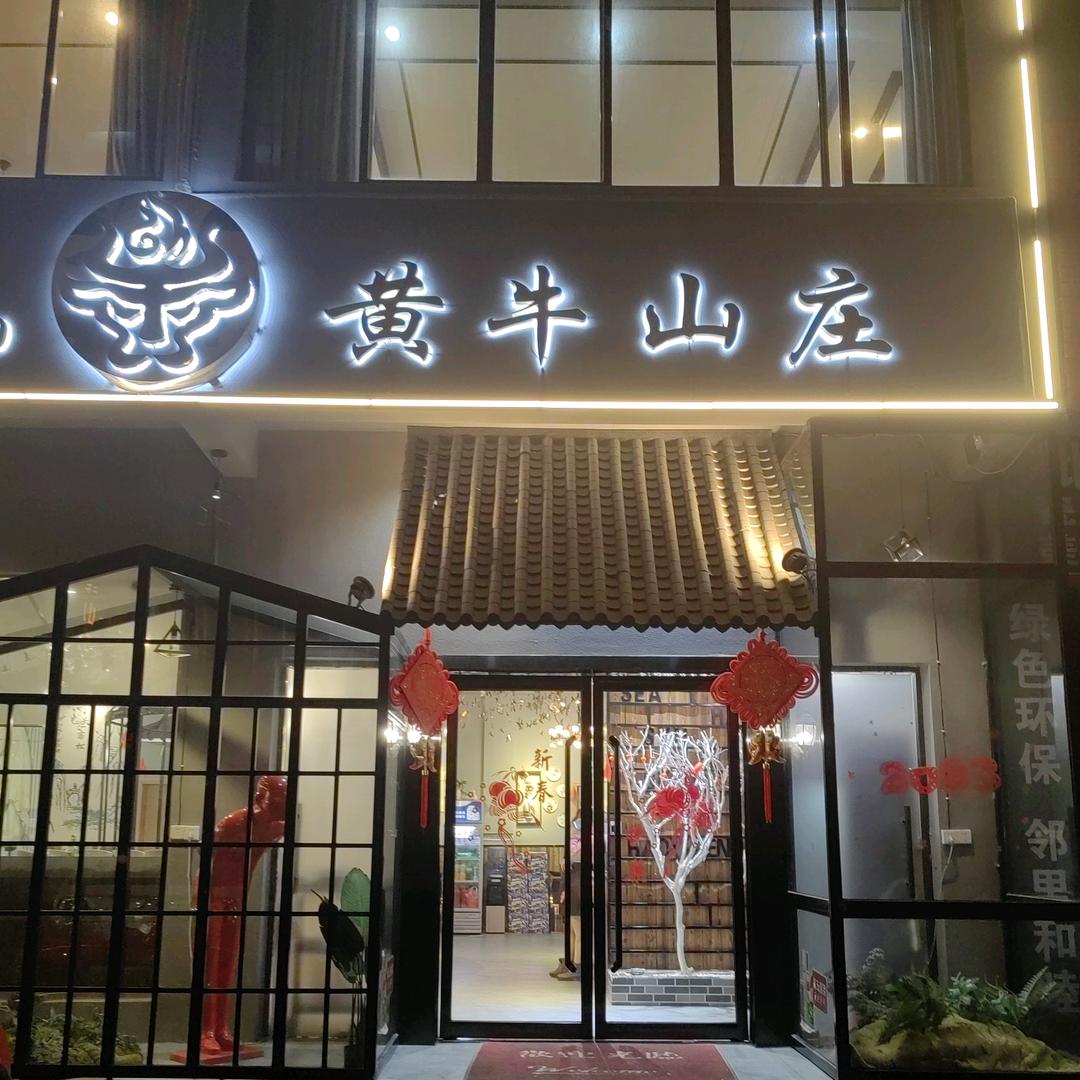 贺州市八步区黄牛山庄餐饮店