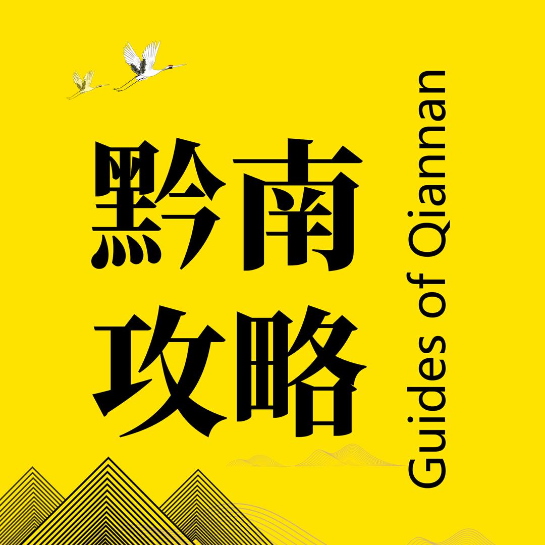 黔南攻略
