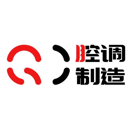 腔调制造