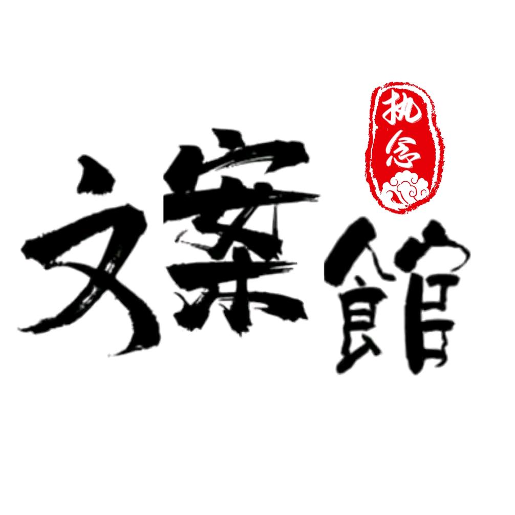 执念文案