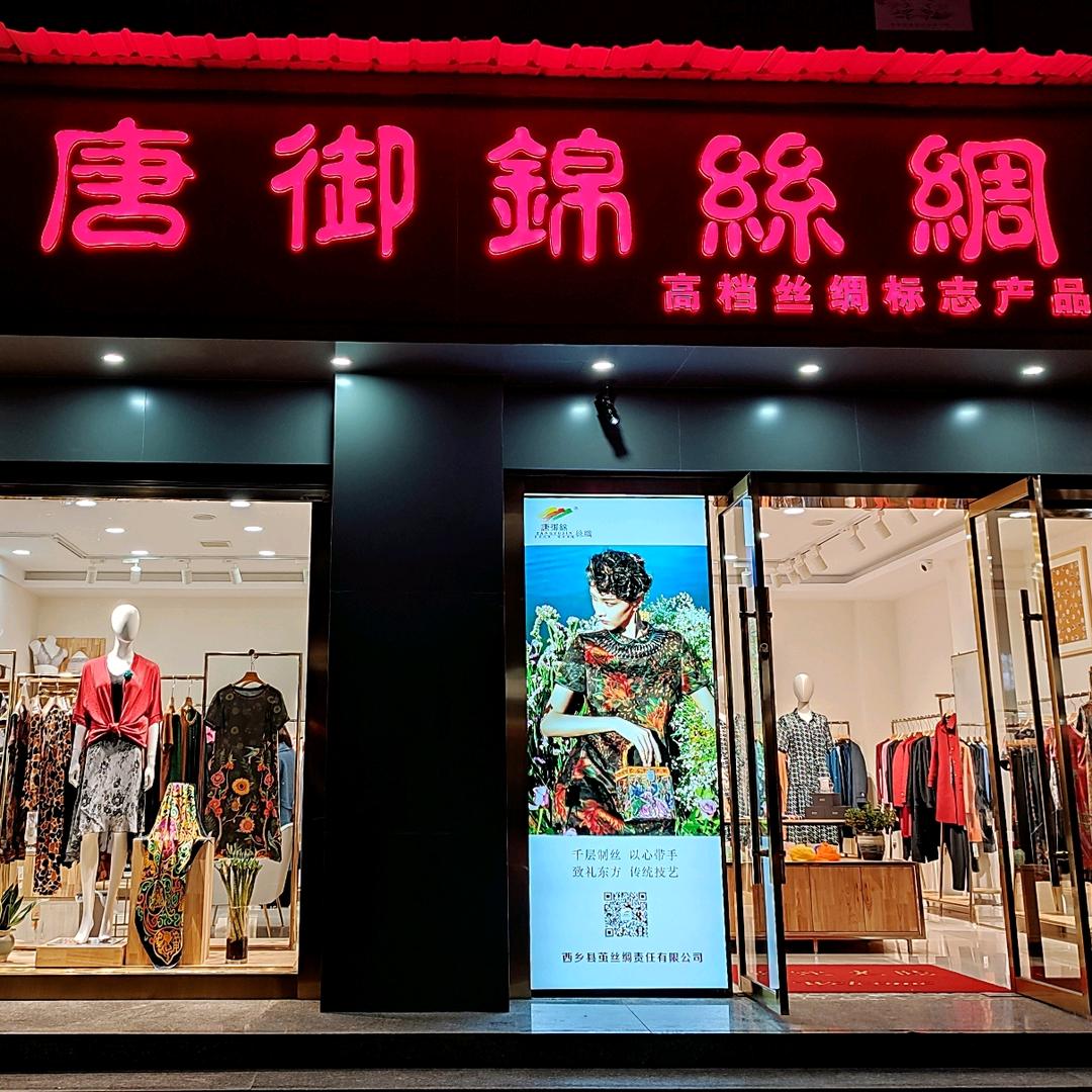 唐御锦丝绸(乾县店)