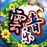 雲音乐