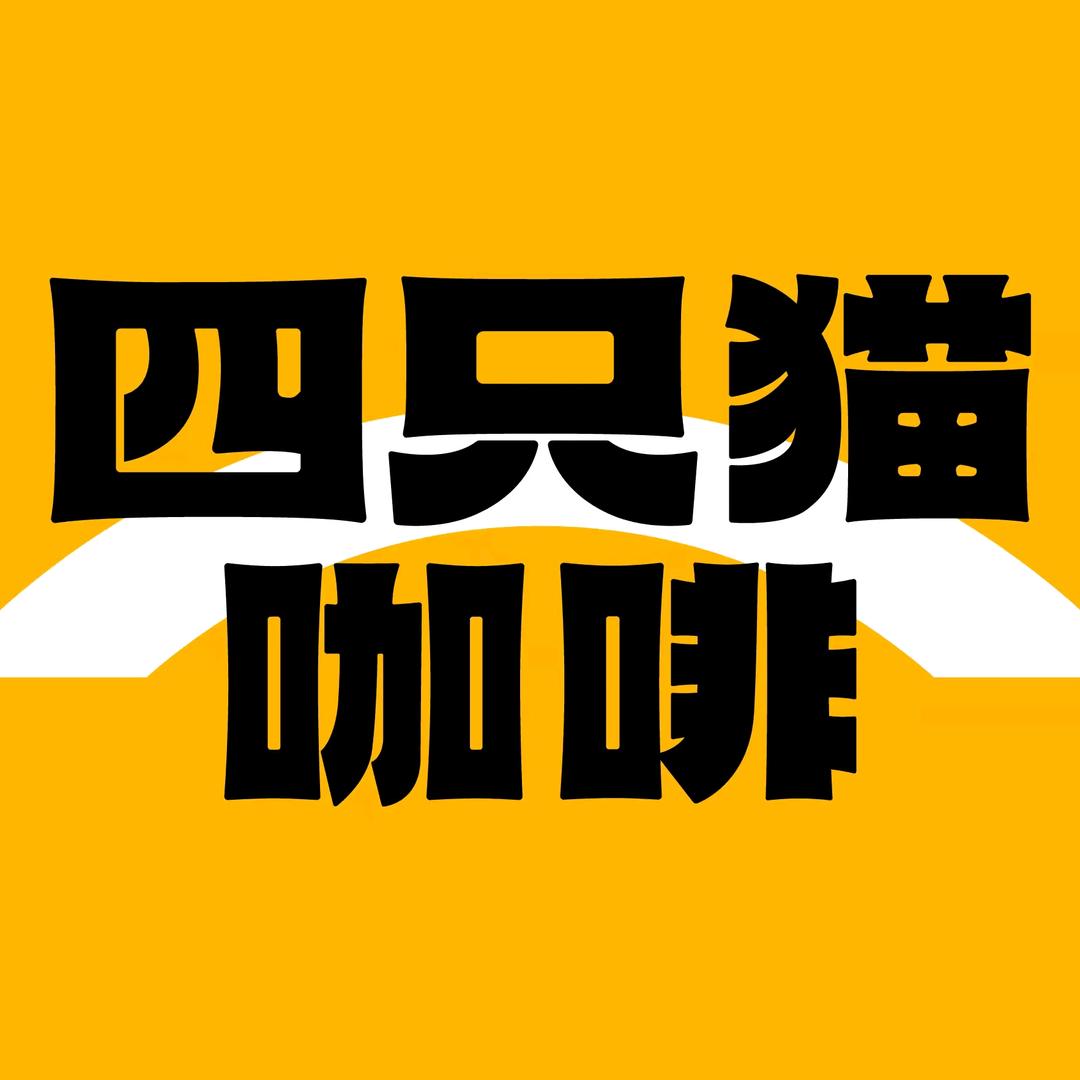 四只猫咖啡官方旗舰店
