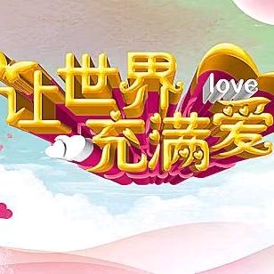 世界充满爱