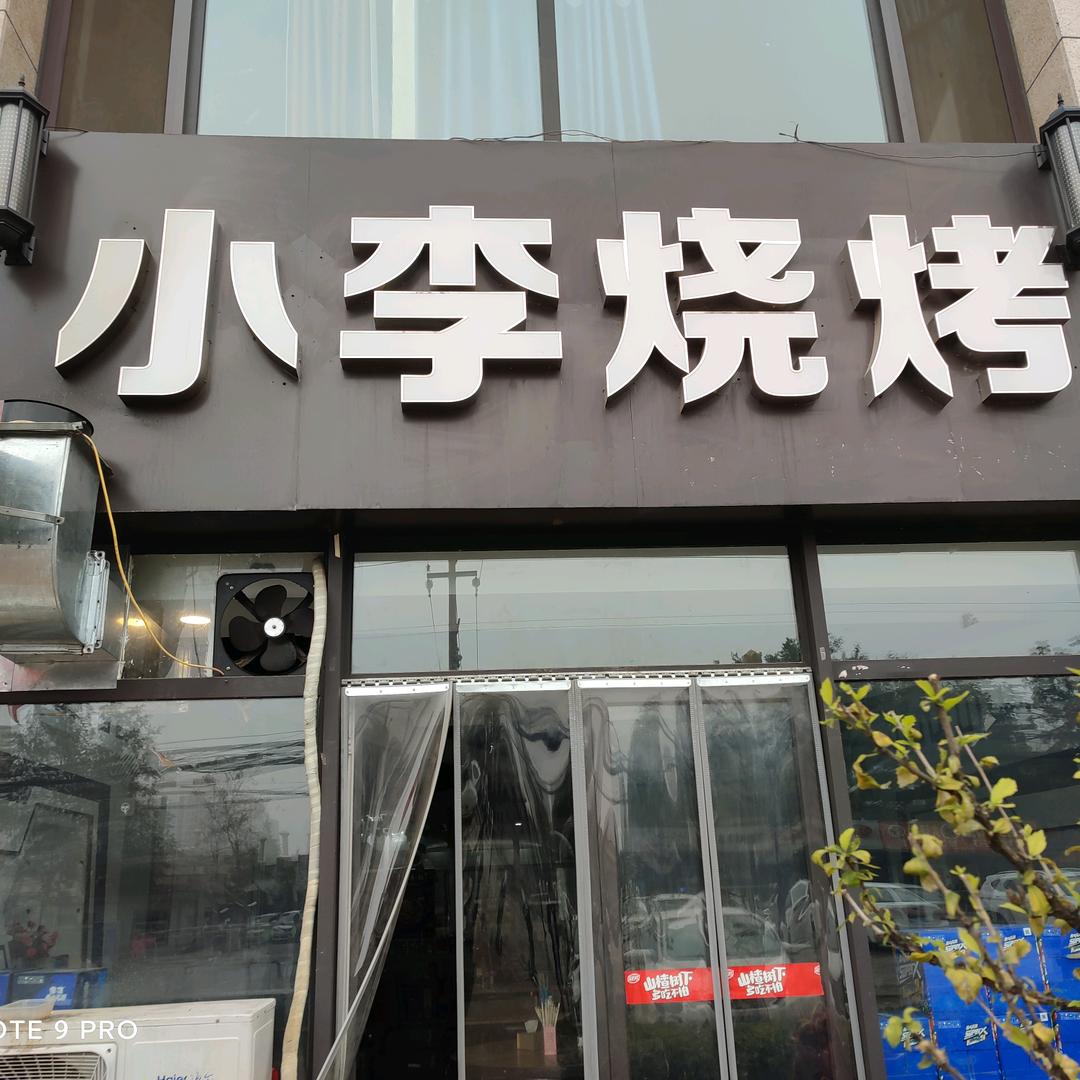 东润国际小李烧烤，碳烤