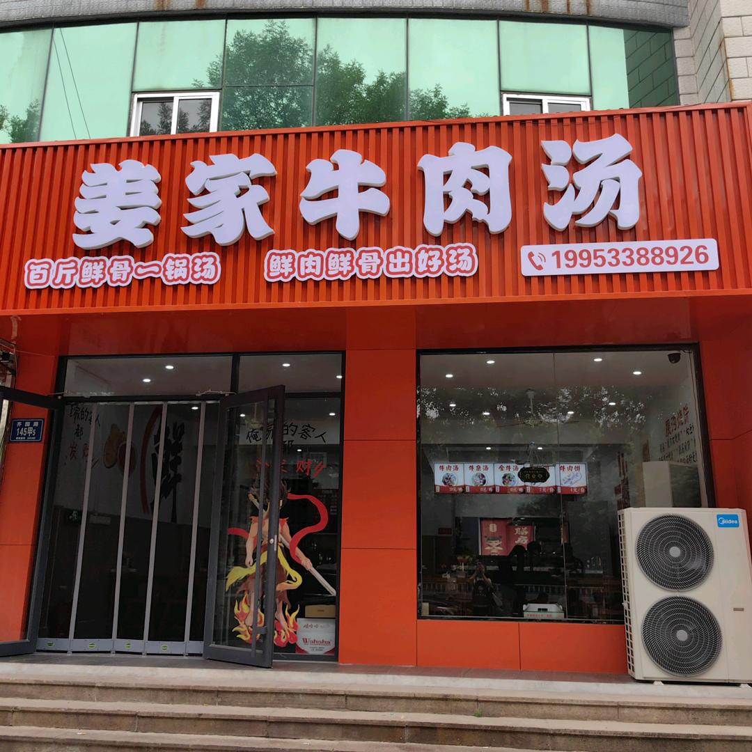 姜家牛肉汤临淄店