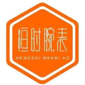 恆时腕表