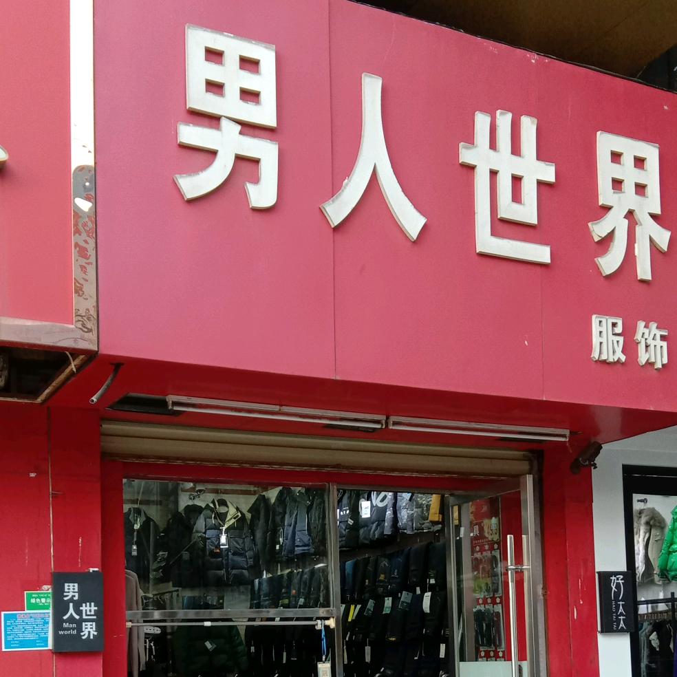濉溪男人世界男装~沱河路